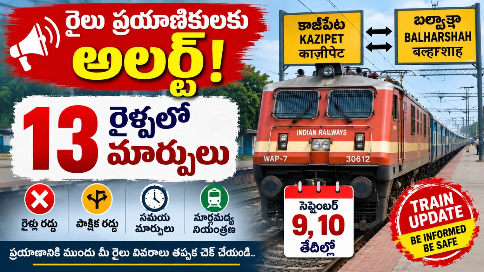 Railway Alert: 13 రైళ్లలో మార్పులు.. ఈ తేదీల్లో ప్రయాణికులకు అలర్ట్
